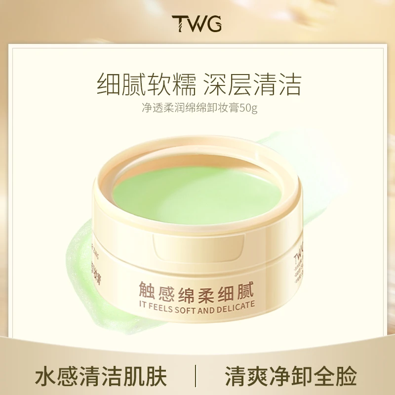 TWG净透柔润绵绵卸妆膏细腻糯感卸妆小黄罐清爽不油腻全脸推荐