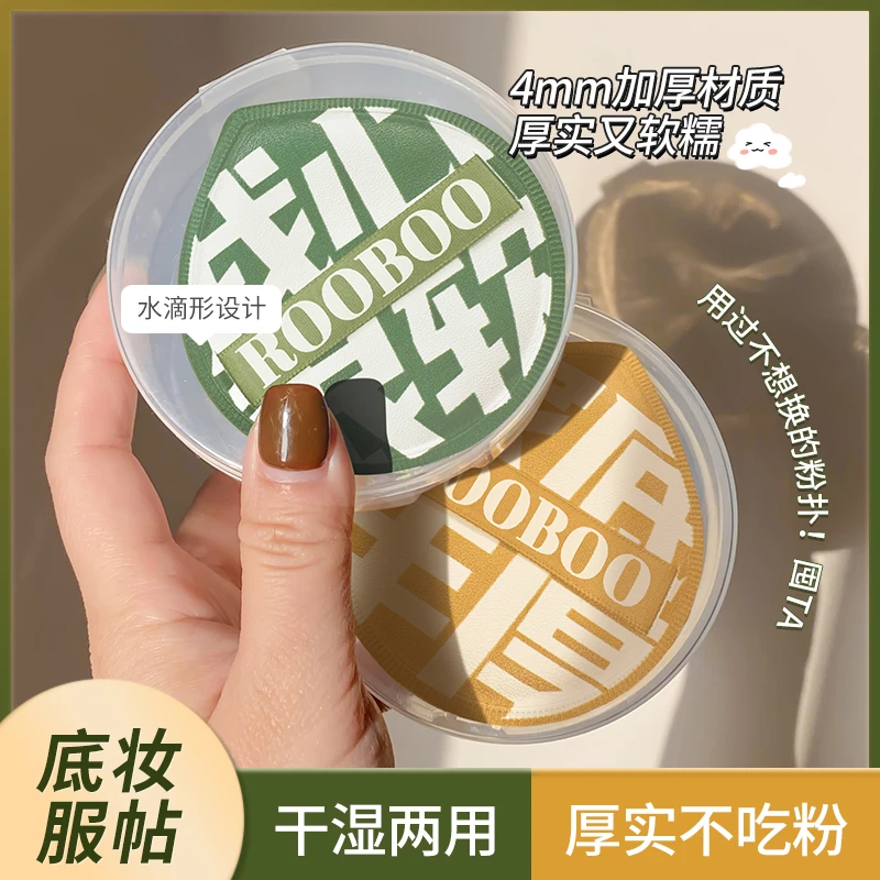 【2个装+2个收纳盒】ROOBOO大号100分棉花糖粉扑干湿两用粉底液专用