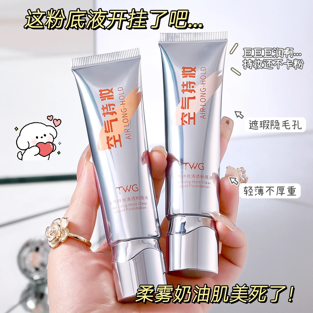 TWG空气持妆清透粉底液细腻防汗学生新手平价遮瑕自然粉底霜推荐
