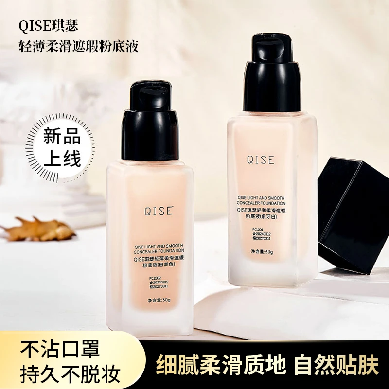 QISE琪瑟轻薄柔滑遮瑕粉底液清透不油腻细腻持妆平价推荐新手党
