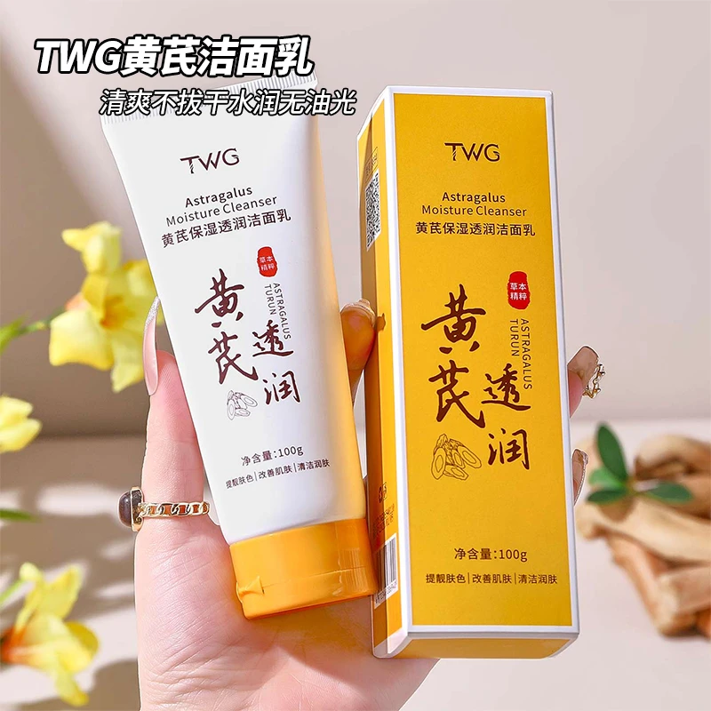【福利】TWG黄芪保湿透润洁面乳平价推荐清爽不拔干水润细腻脸部