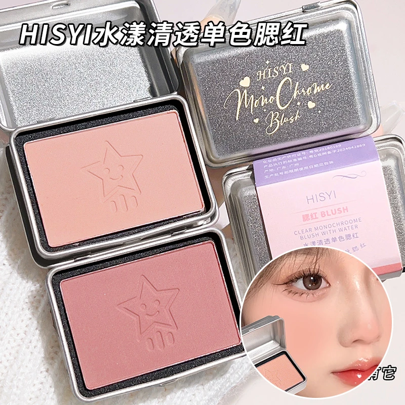 HISYI铁盒腮红粉腮紫哑光单色双色细腻防水防汗不脱妆学生党
