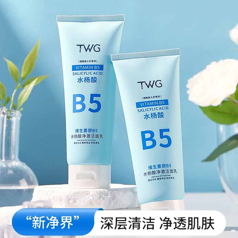 【到手2支】TWG维生素原B5水杨酸净澈洁面乳水润清爽面部清洁推荐