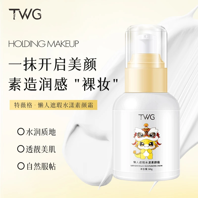 TWG懒人遮瑕水漾素颜霜水润服帖伪素颜裸妆提亮推荐