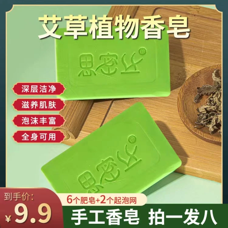 【9.9元8件套】思密丝新升级款艾草皂洗脸沐浴香皂手工润肤洁面皂