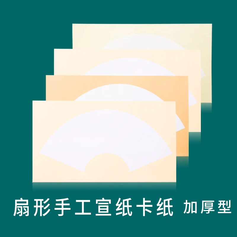 扇面卡纸宣纸书法国画生宣卡纸写意生宣软卡扇形加厚镜片宣纸手工