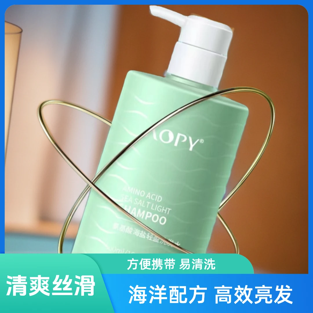 氨基酸海盐轻盈洗发水丝滑清爽