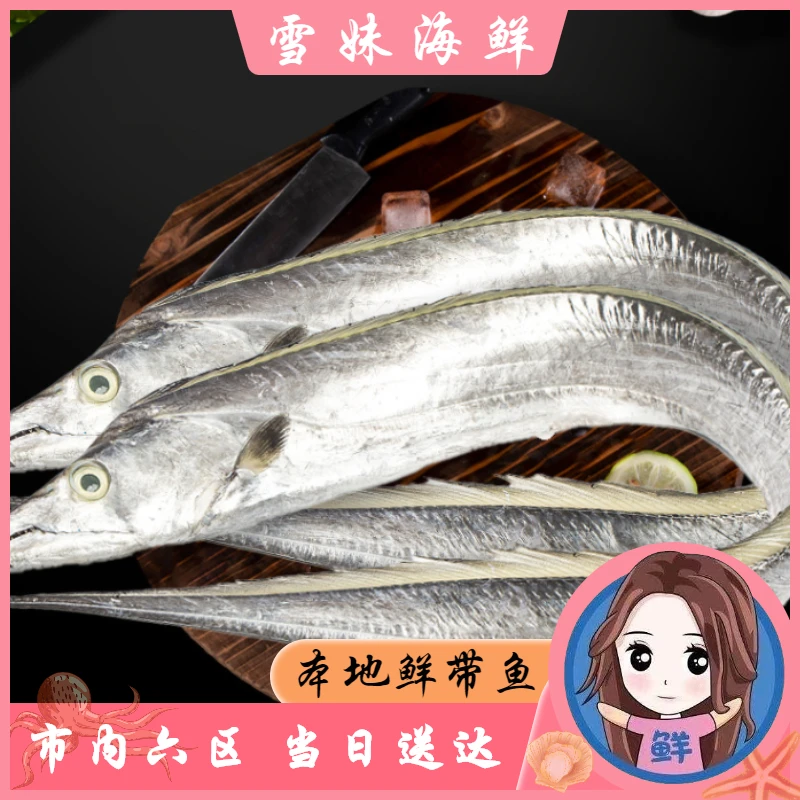 本地鲜带鱼