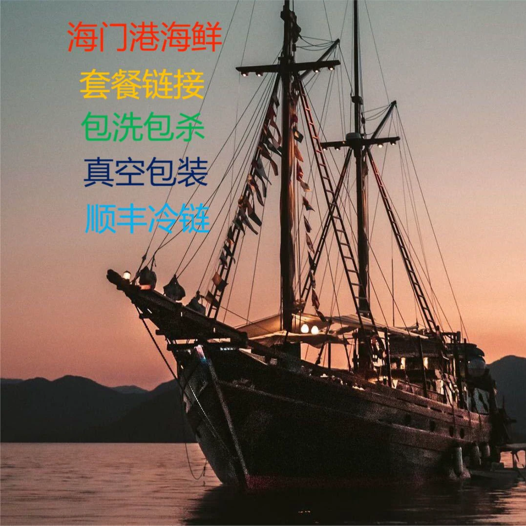 汕头海门码头海鲜 套餐链接 请勿私拍 顺丰冷链 诚信经营感谢帮衬