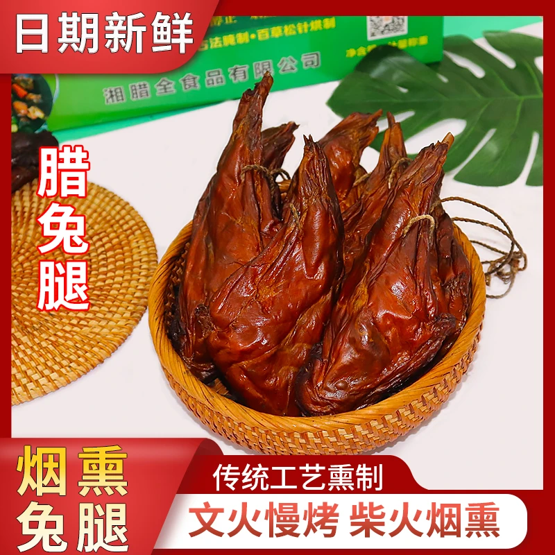 湘腊全烟熏兔腿湖南湘西特色兔肉自制兔腿