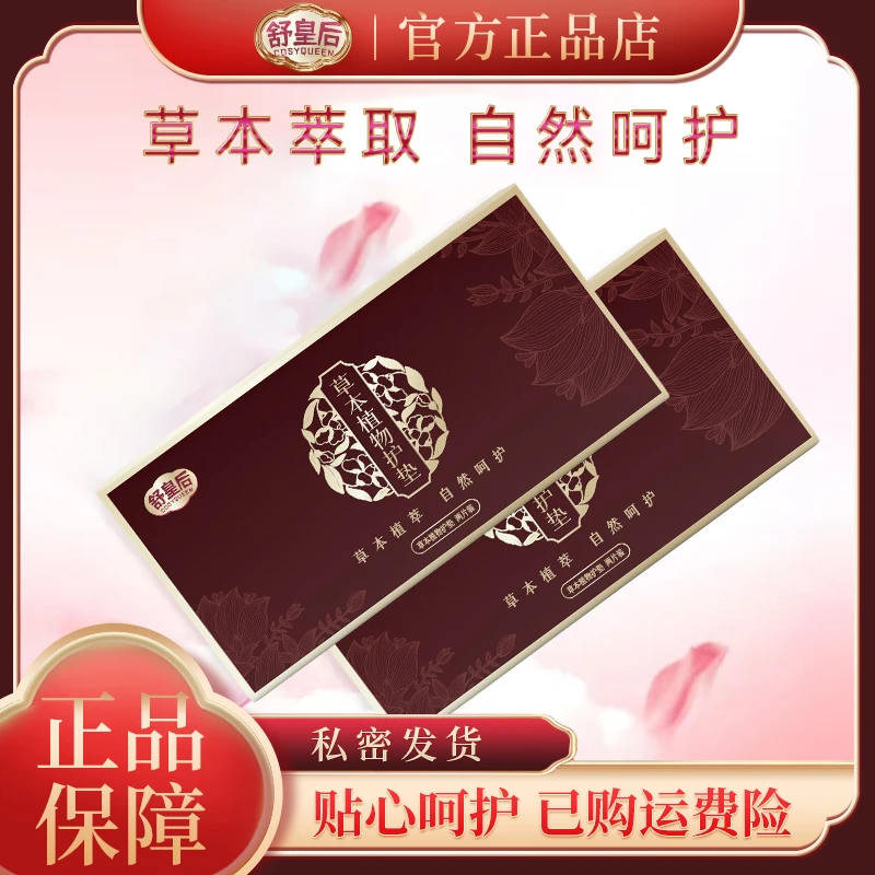 舒皇后【买10送2盒】 薄款草本植物护垫 舒适透气柔软亲肤护理身体