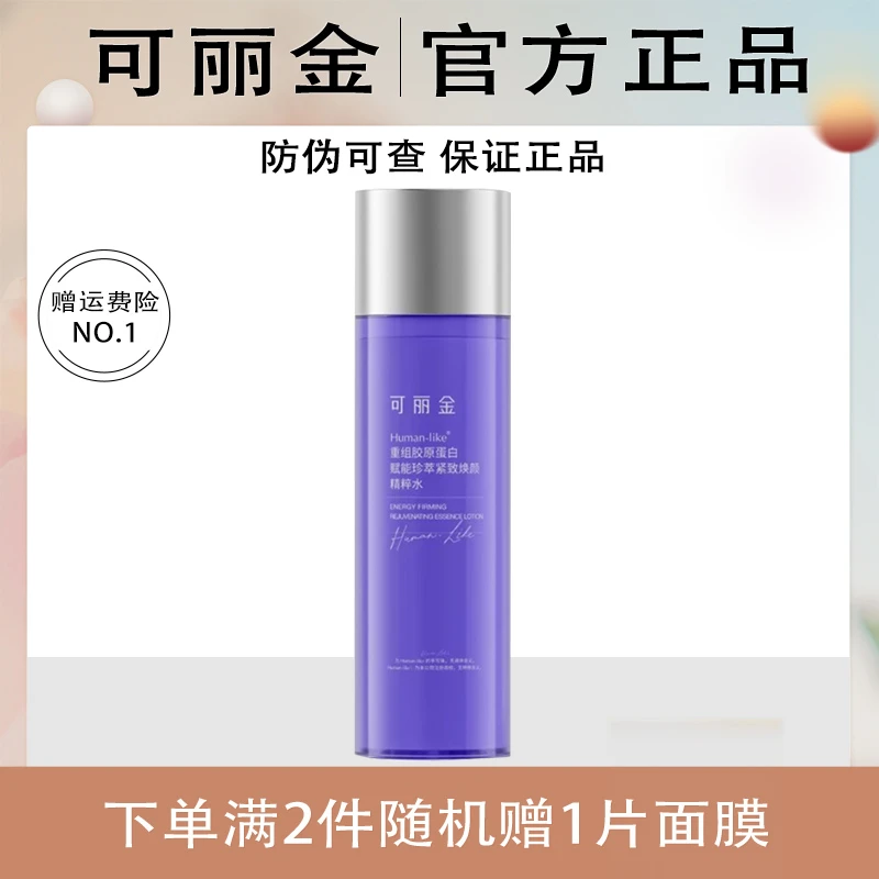 可丽金重组胶原赋能珍萃紧致焕颜精粹水保湿