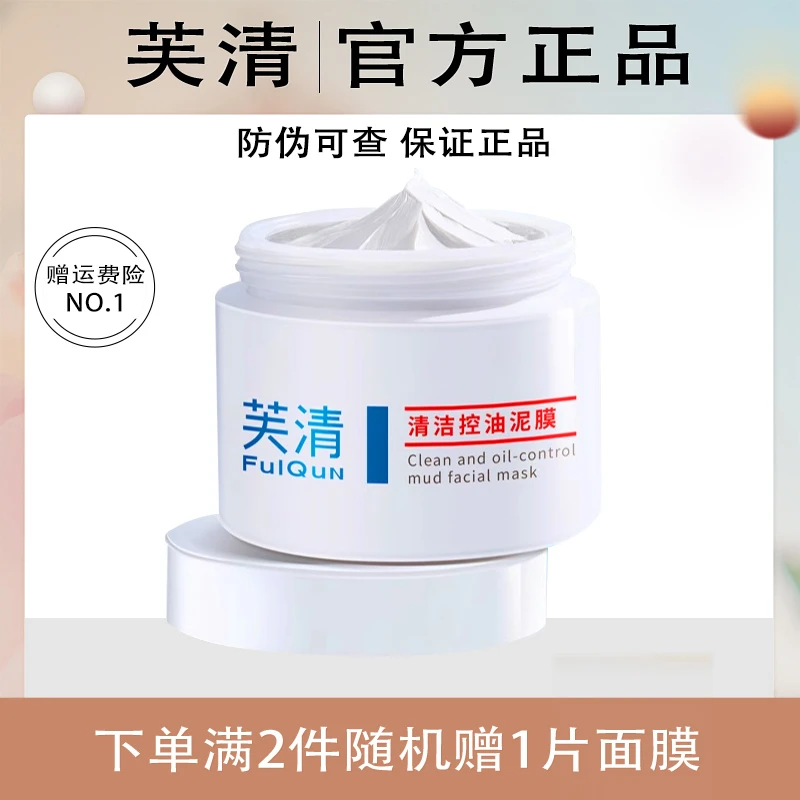芙清清洁控油泥膜涂抹面膜祛痘去角质舒缓涂抹式面膜