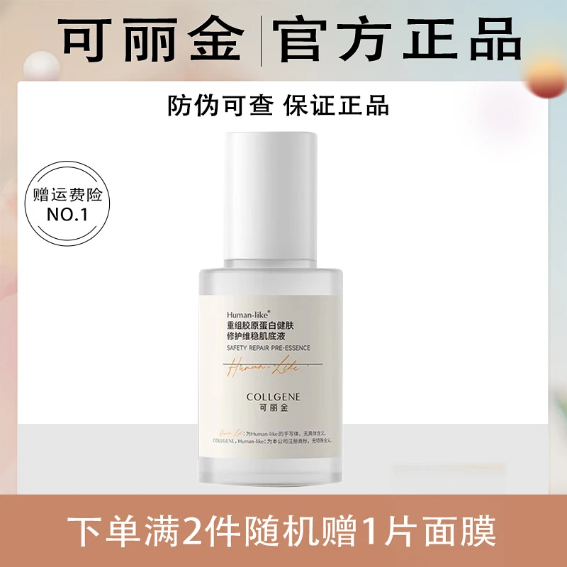 可丽金重组胶原蛋白健肤修护维稳肌底液原液保湿舒缓敏感肌