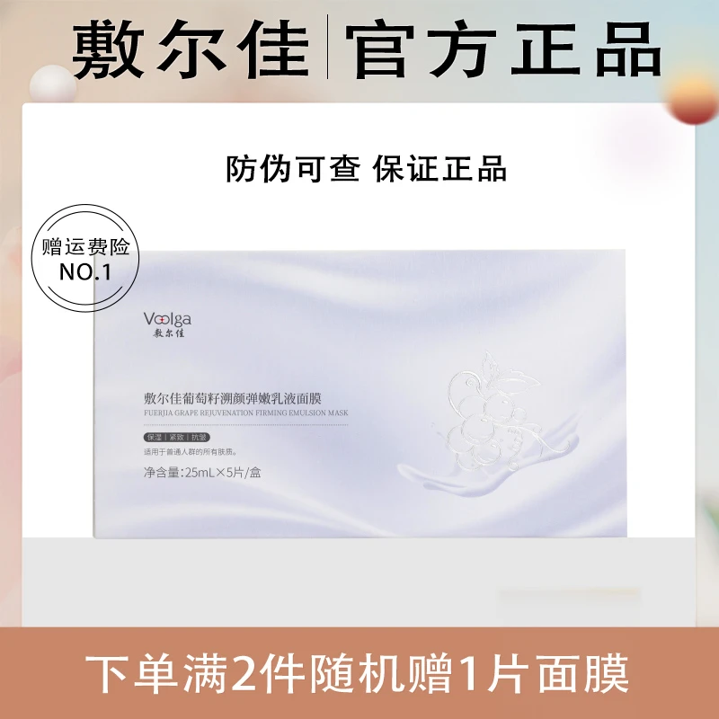 敷尔佳葡萄籽弹嫩乳液修护面膜紧致抗皱保湿面膜