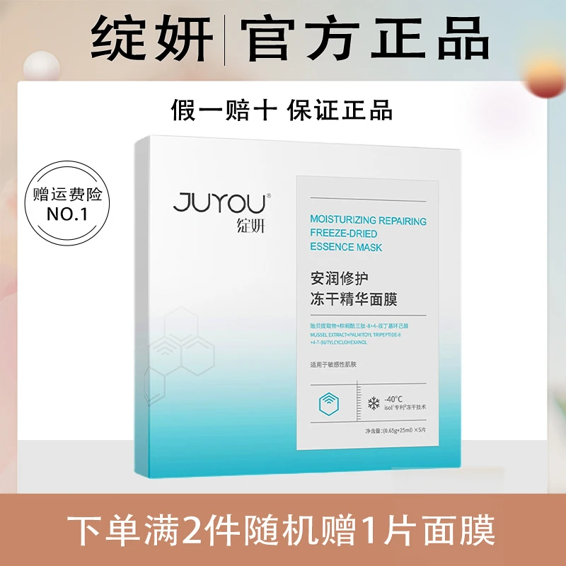 绽妍冻干面膜盈润安润冻干修护精华面膜