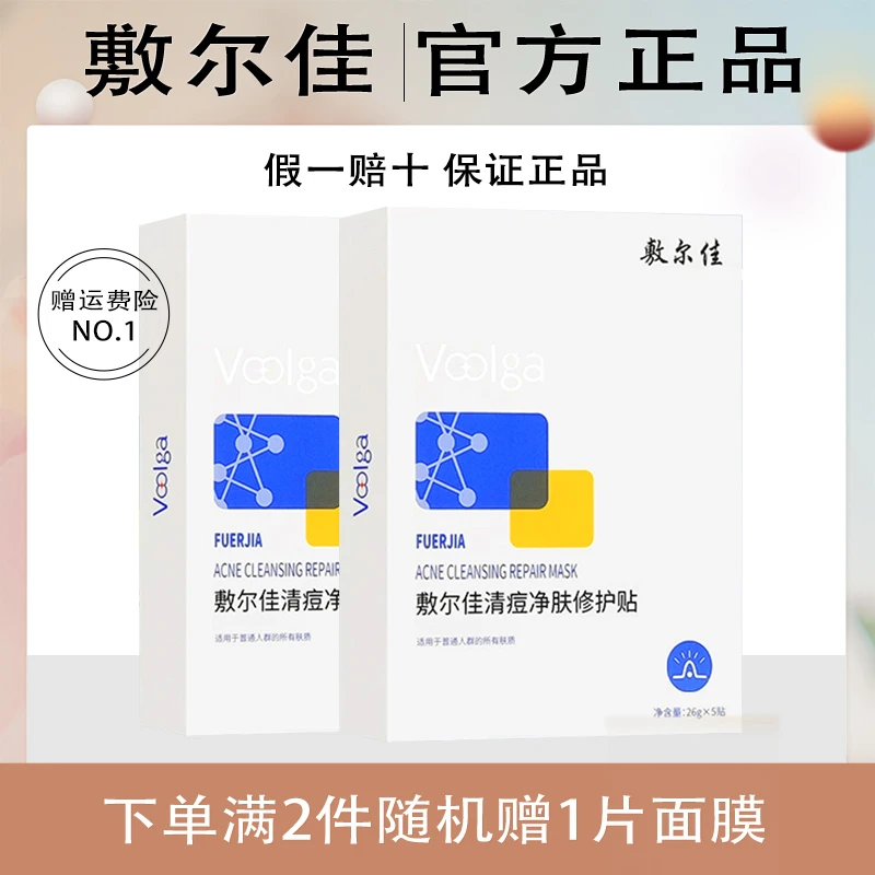 敷尔佳清痘净肤修护贴修护保湿祛痘面膜水杨酸净痘面膜