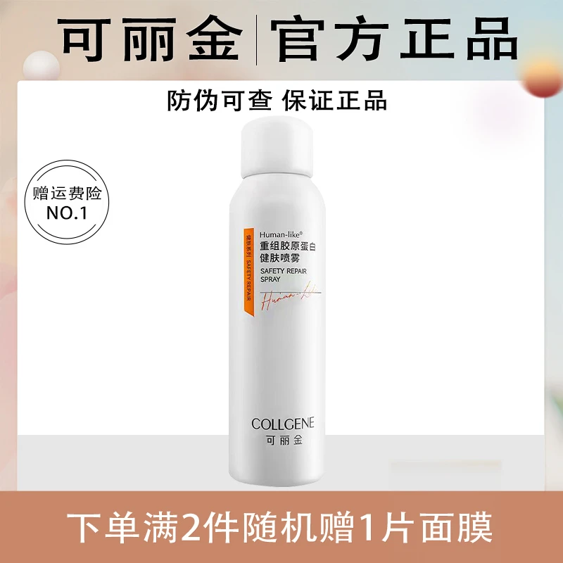 可丽金健肤喷雾重组胶原蛋白保湿修护喷雾化妆水