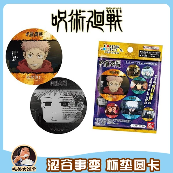 【咒术回战】涩谷事变 圆卡杯垫