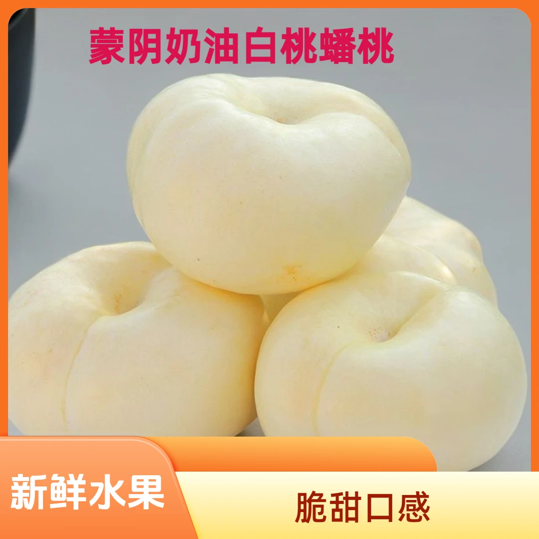 蒙阴奶油白桃蟠桃当季新鲜水果沂蒙山水蜜桃脆甜夏日尝鲜2/3/4斤