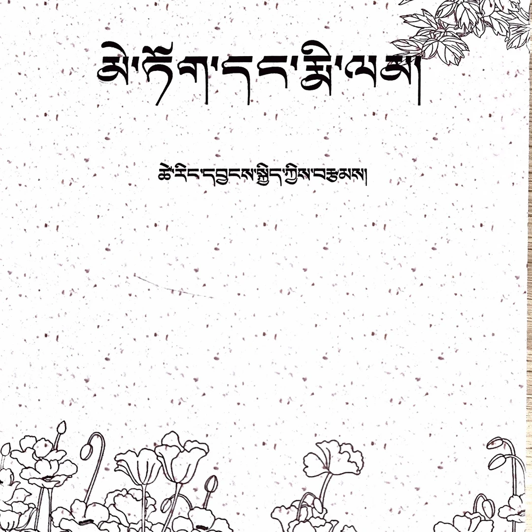 花与梦：藏文