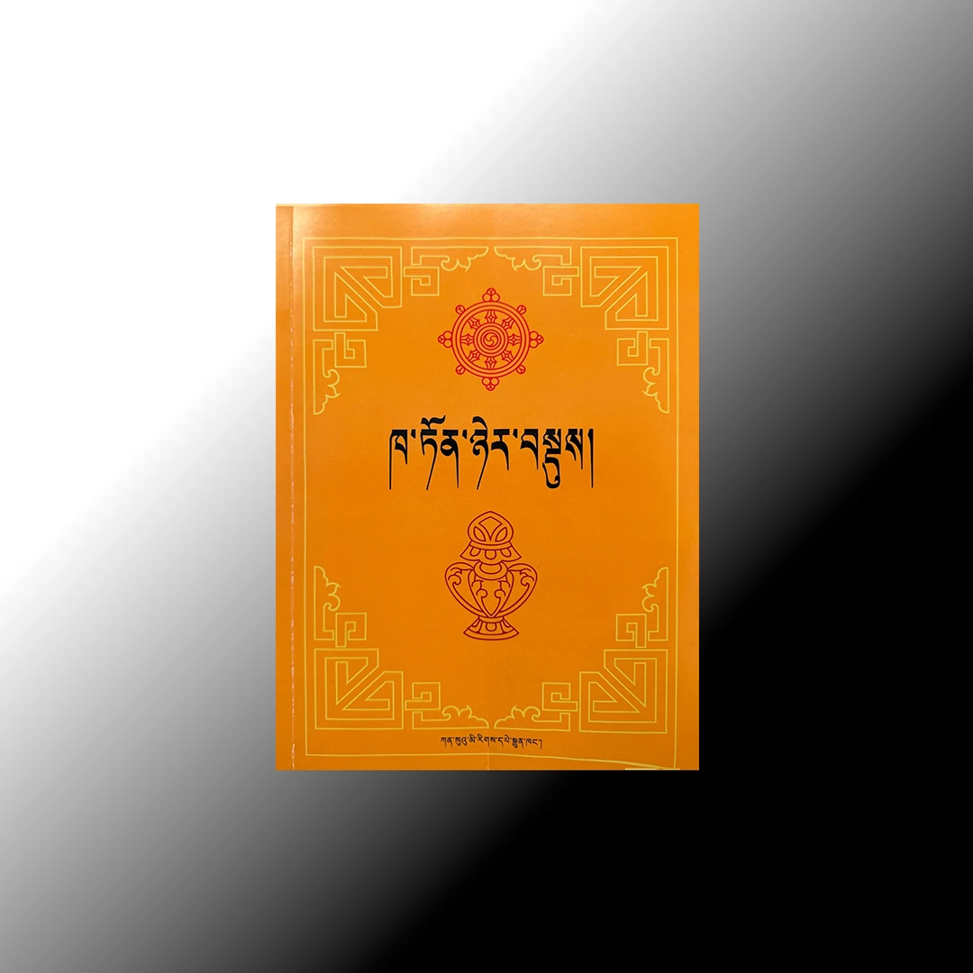 格鲁派歌诀：藏文