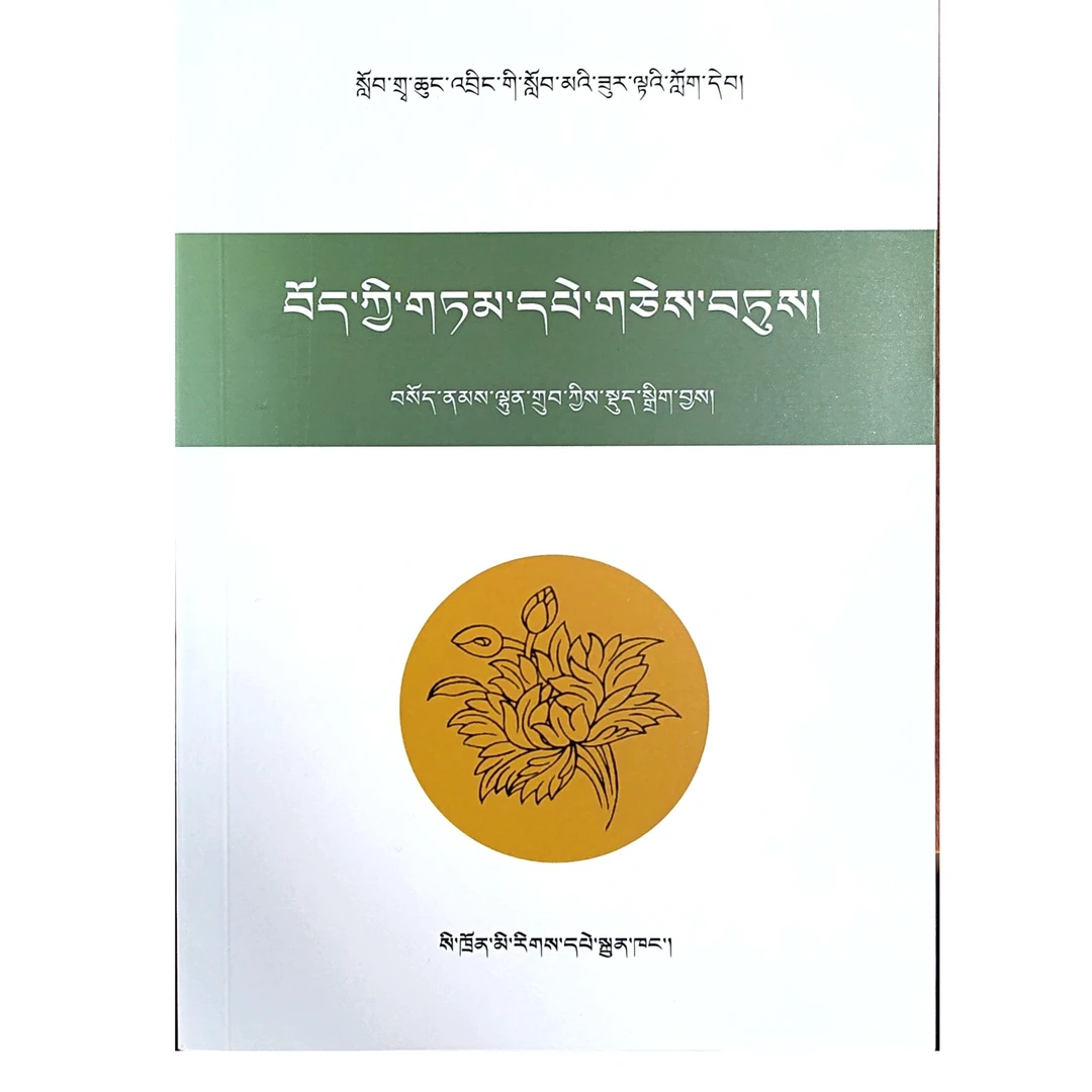藏族谚语精选（藏语）