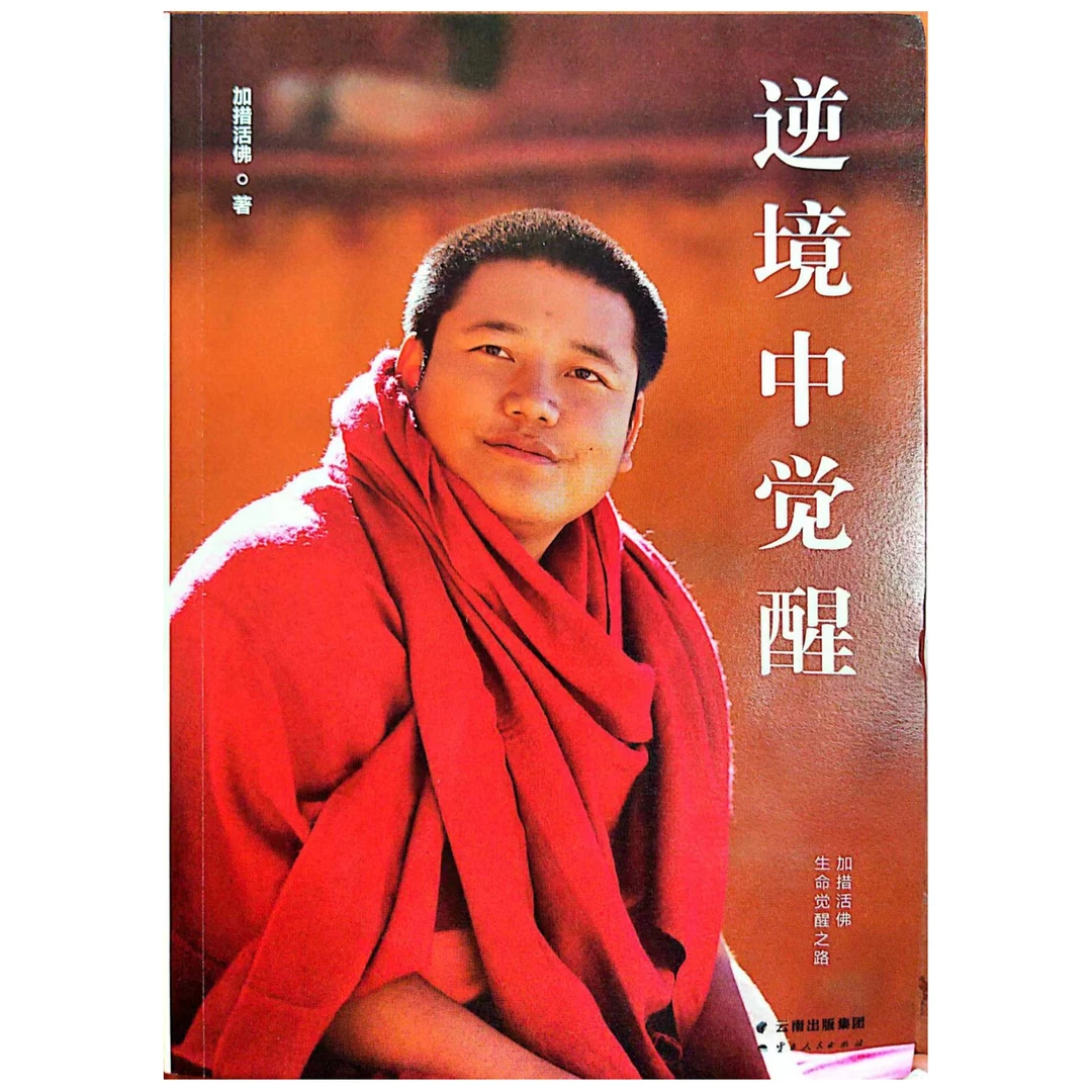 逆境中觉醒