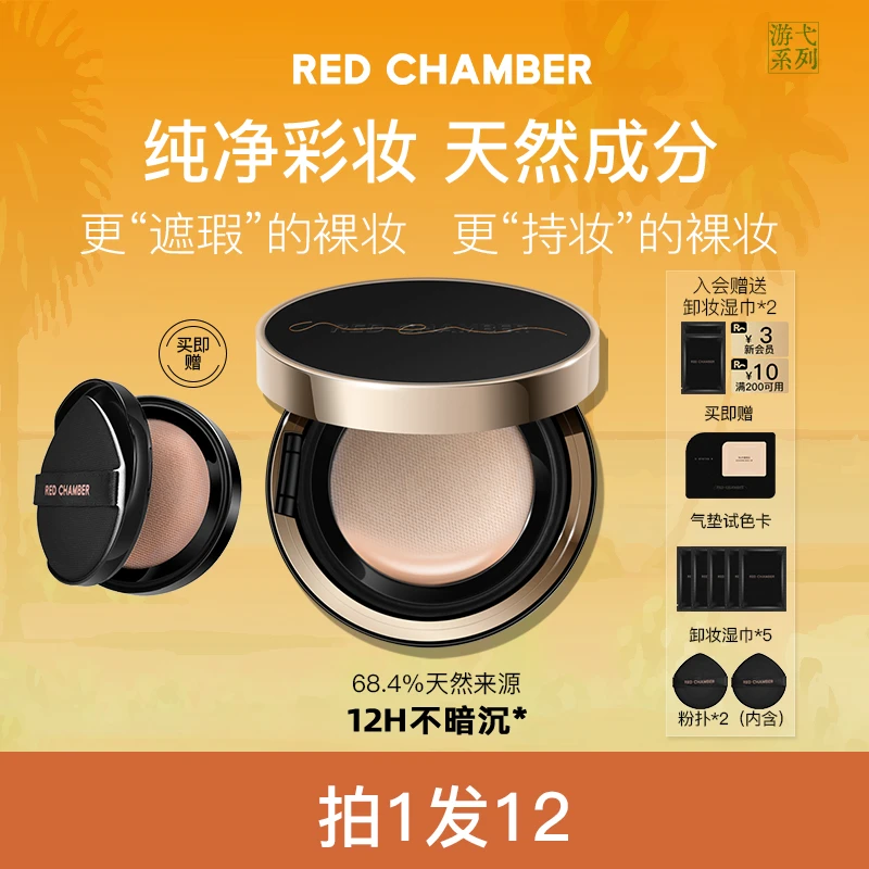 【裸门气垫】RED CHAMBER游弋生息气垫保湿轻薄裸妆墨比斯风妆造dp