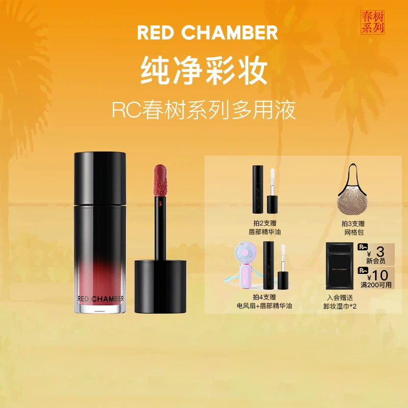 【全新液转雾】REDCHAMBER学生多用液/一液多用/显白持色不易沾杯dp