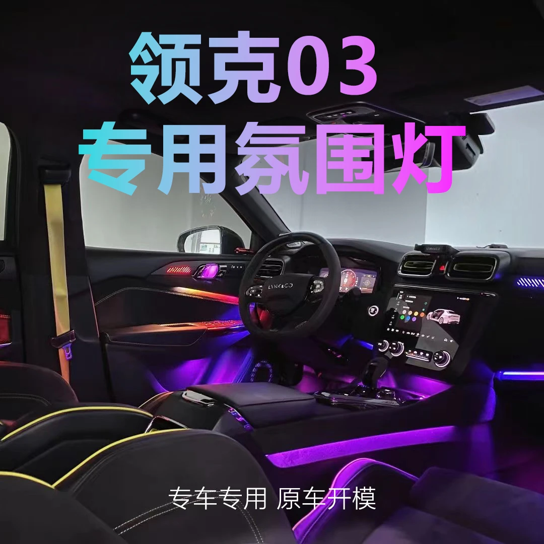 适用于领克03氛围灯03+专车专用动态光影原车开模专用流光氛围灯