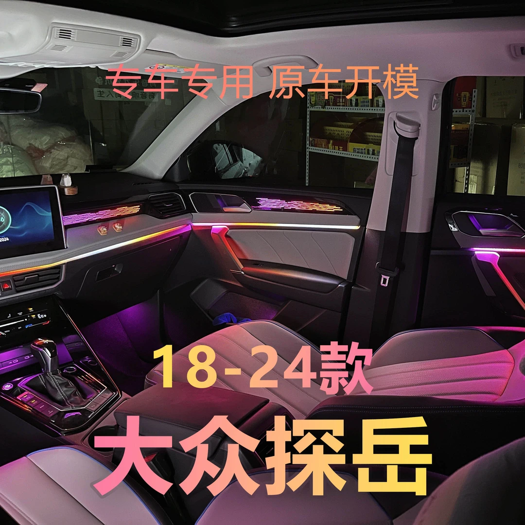 适用于18-24款大众探岳专车专用幻彩星空流星专车专用原车氛围灯