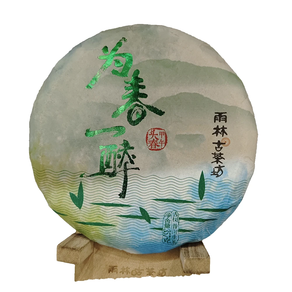 雨林古茶坊 2014 为春一醉 古树普洱茶 生茶