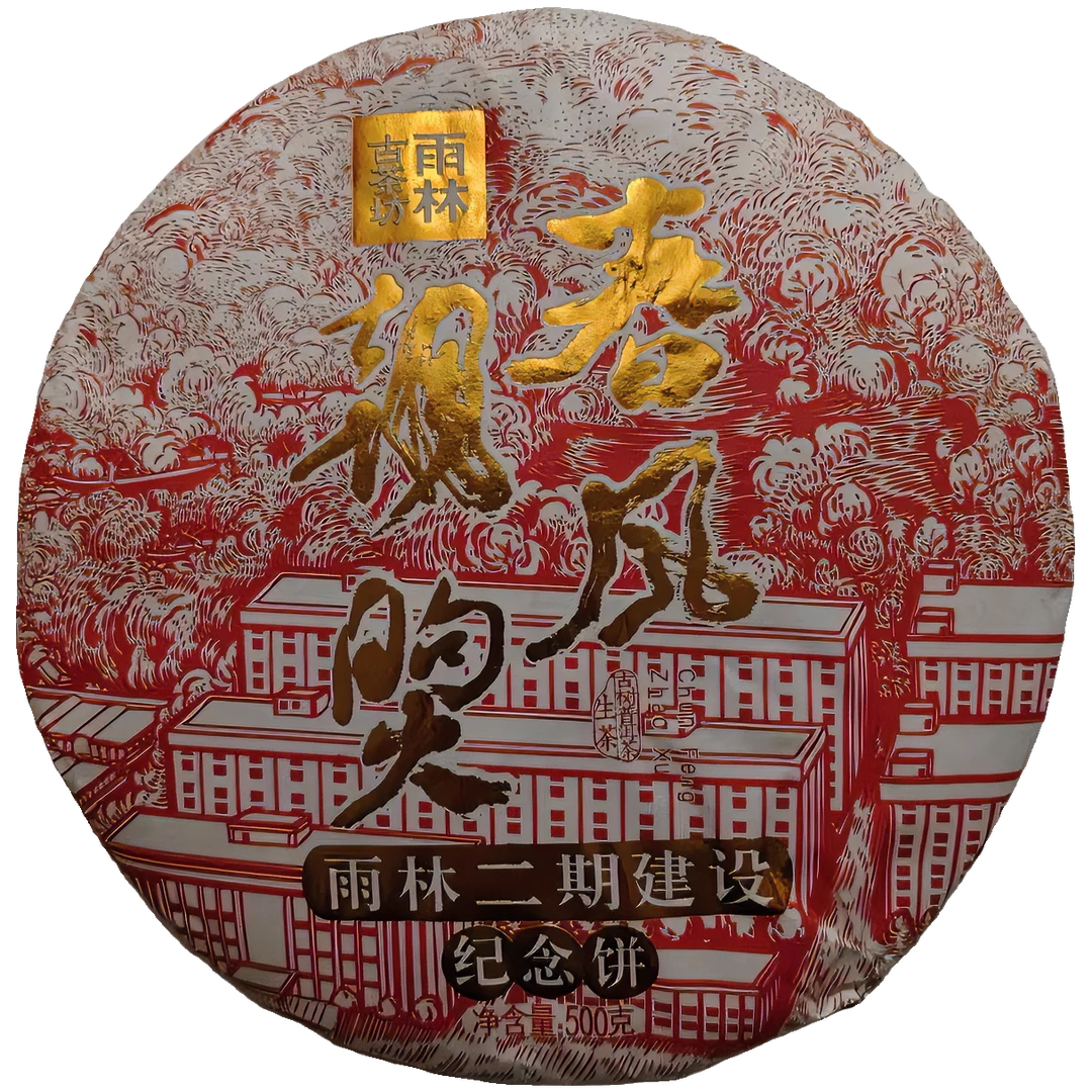 雨林古茶坊 2020 雨林·春风朝煦 古树普洱茶 生茶