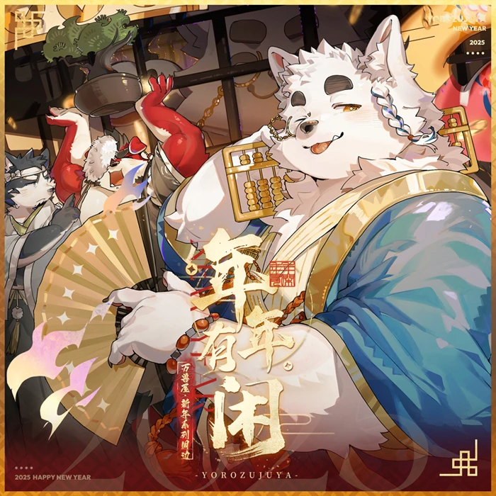 万兽屋-年年有闲系列原创福瑞兽人furry周边