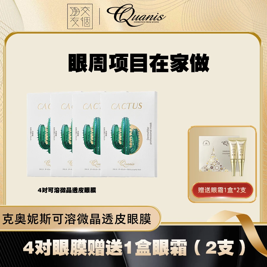 QUANIS克奥妮斯仙人掌眼膜