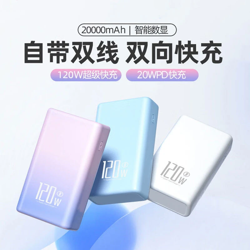 120W超级快充5万/20000毫安自带线充电宝超薄大容量支持手机通用