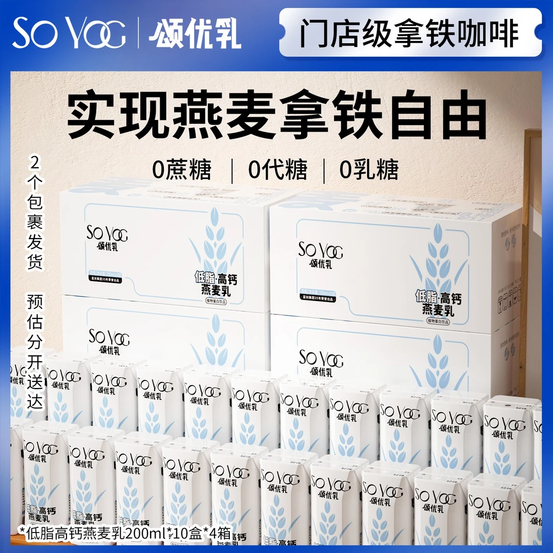 颂优乳 0蔗糖 0代糖 0乳糖 燕麦奶 低脂高钙200ml*10植物蛋白饮品