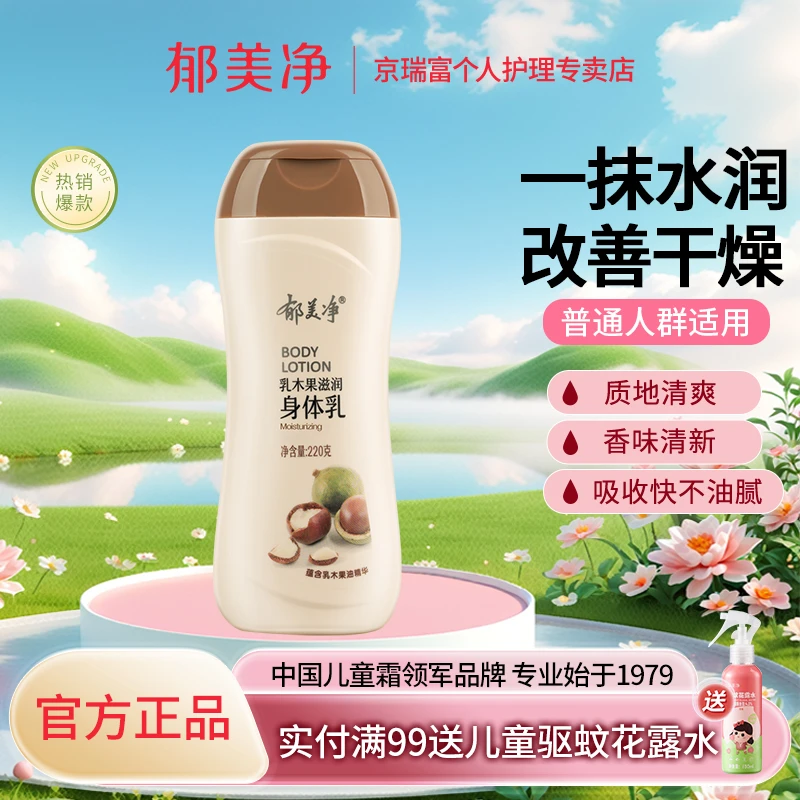 郁美净乳木果滋润身体乳保湿滋润补水全身润肤乳男女护肤