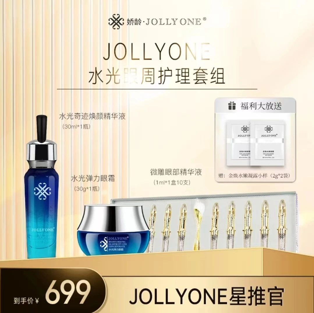 JOLLYONE【年货节】水光眼周护理套组