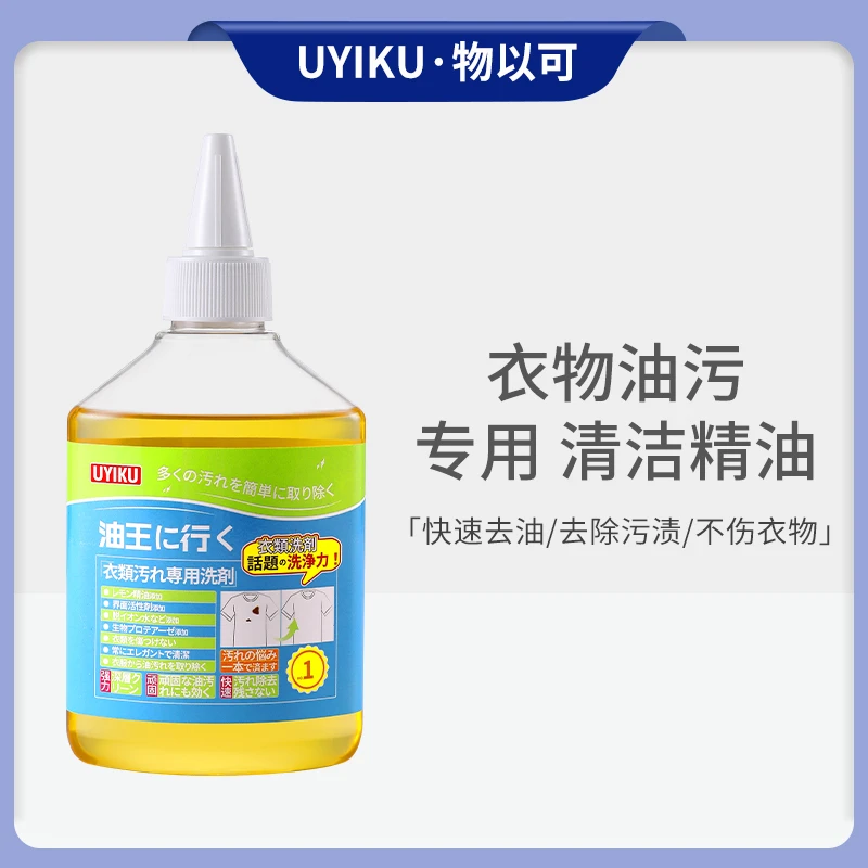 UYIKU物以可 家用衣物油王衣物顽固油渍污渍衣服除油清洗剂【2瓶】