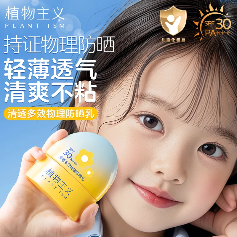 植物主义清透多效物理防晒乳户外男女儿童防晒霜隔离紫外线护肤