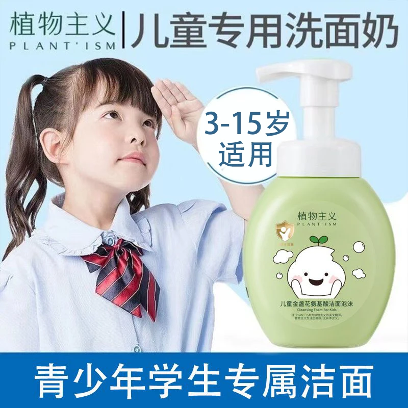 植物主义儿童氨基酸洗面奶温和润肤清洁泡沫洁面学生儿童洁面乳