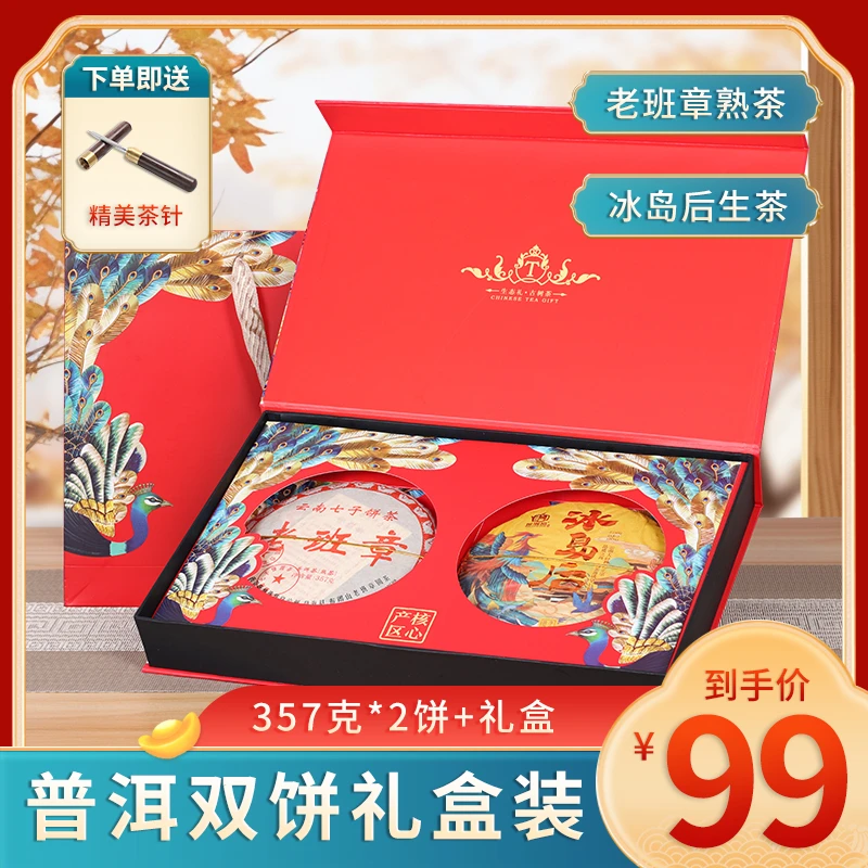 【礼盒】老班章熟茶+冰岛后生茶 礼盒装赠送实木撬茶针