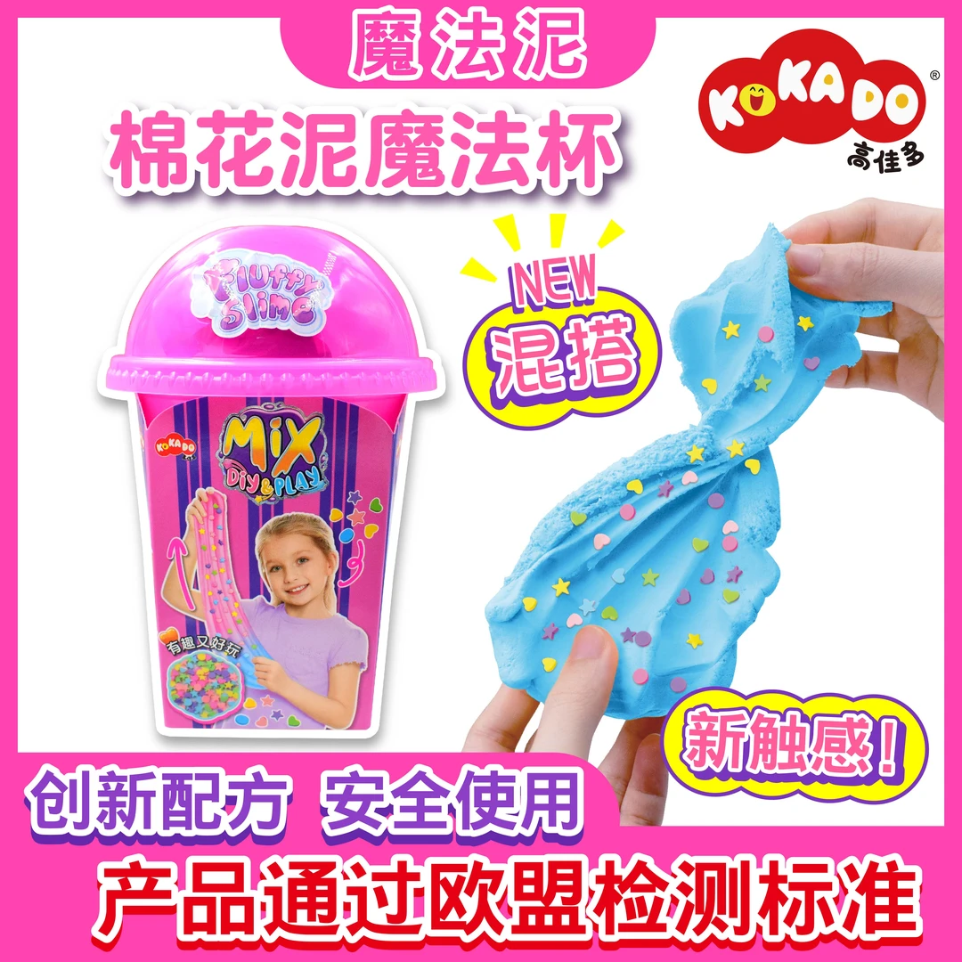 高佳多棉花泥魔法杯女孩手工diy儿童玩具安全解压【魔法泥套装】
