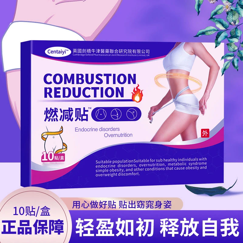 燃减贴 一盒10贴 植物萃取 草本透YC