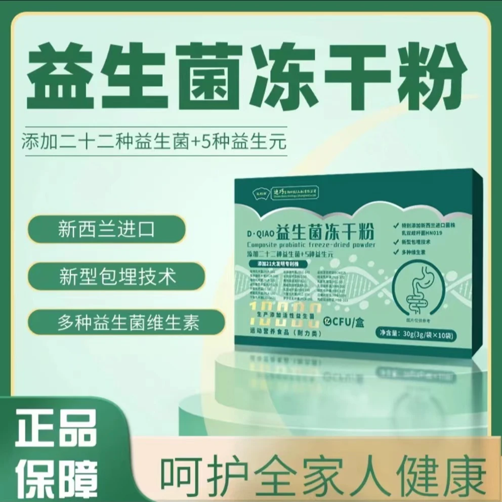 Diqiao益生菌冻干粉*试吃一盒YC