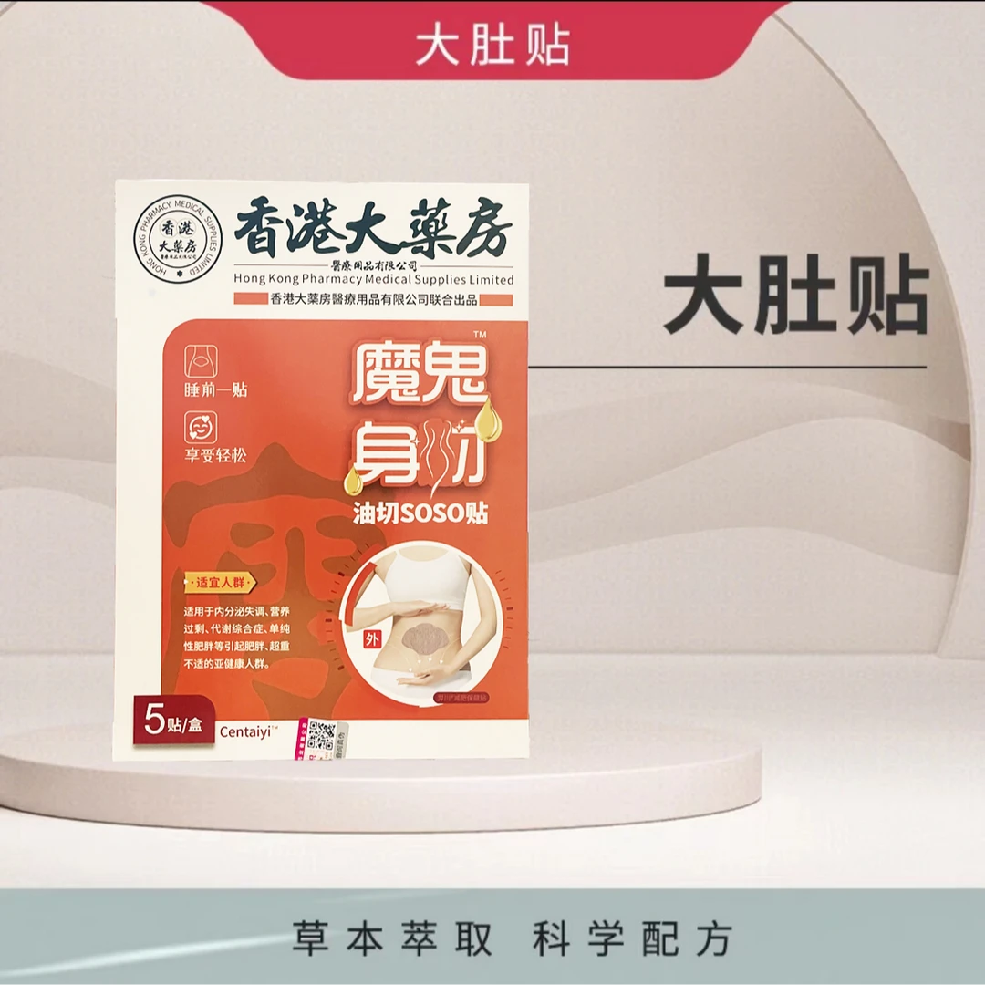 香港大药 魔鬼soso大肚贴 草本透气*5贴-F