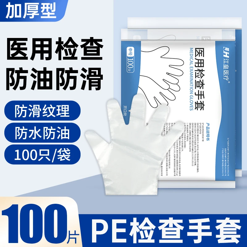 江皇医用检查手套一次性pe手套加厚耐用家用防油防水厨房烘焙餐饮