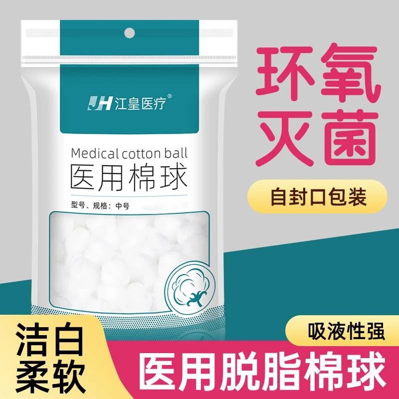 江皇医用棉球无菌消毒卫生上药蘸酒精碘伏伤口清洁处理一次性棉球